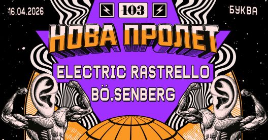 BÖ.SENBERG и Electric Rastrello за 35 години Канал 103